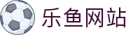 leyu.乐鱼电竞(中国)科技有限公司网站